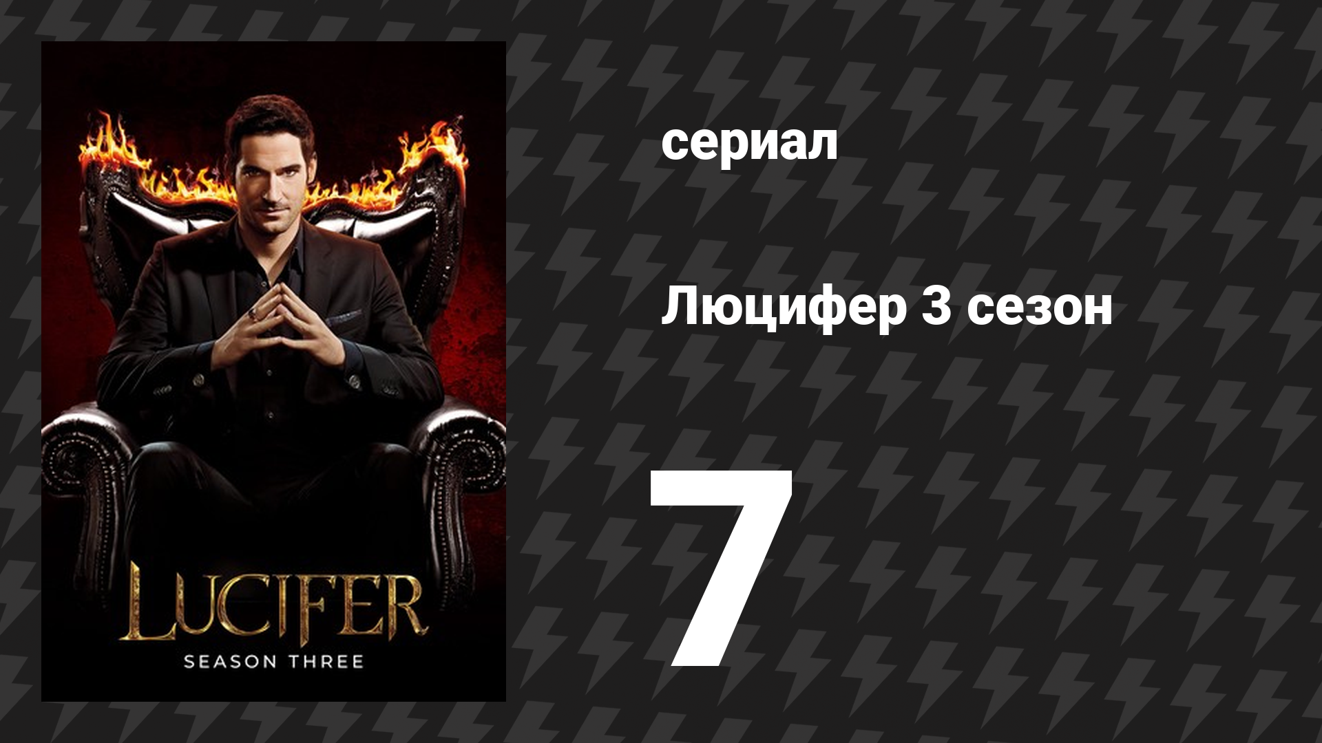 Люцифер 3 сезон 7 серия «Не для протокола» (сериал, 2016-2021)