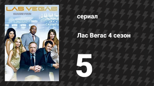 Лас Вегас 4 сезон 5 серия «Коробка Делинды: Часть 1» (сериал, 2006)