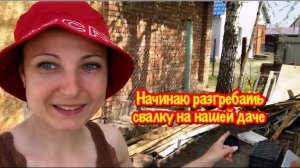 МОЯ ДАЧА УТОНУЛА В МУСОРЕ/УБОРКА ЗАХЛАМЛЕННОГО ДАЧНОГО УЧАСТКА/ОЧЕНЬ МНОГО ХЛАМА/ЧТО МНЕ УДАЛОСЬ