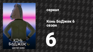 Конь БоДжек 6 сезон 6 серия «Почка остаётся в кадре» (мультсериал, 2019)