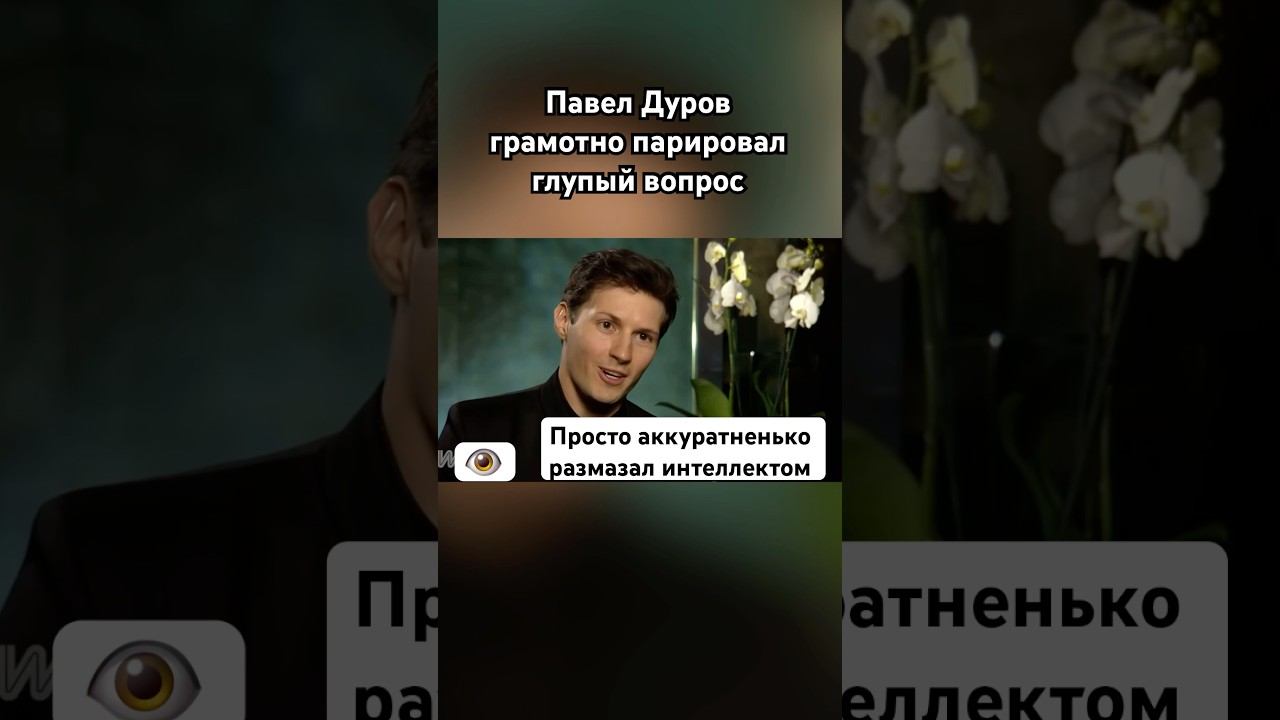 Павел Дуров унизил журналистку #павелдуров #дуров #озвучка #знаменитости #литература