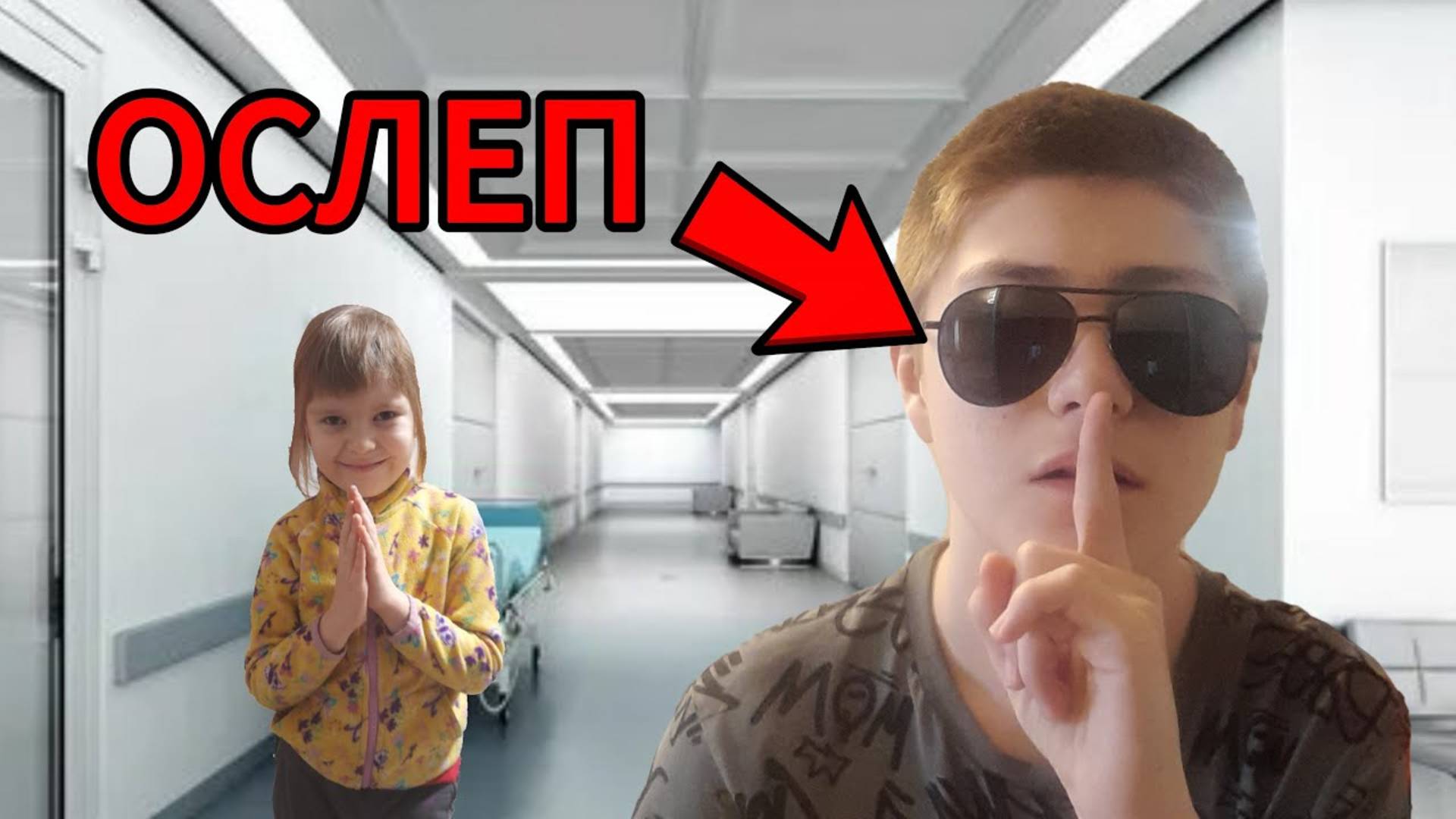 МАКСИМ ОСЛЕП ! * Пранк *