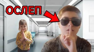 МАКСИМ ОСЛЕП ! * Пранк *