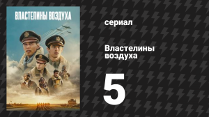 Властелины воздуха 5 серия (сериал, 2024)