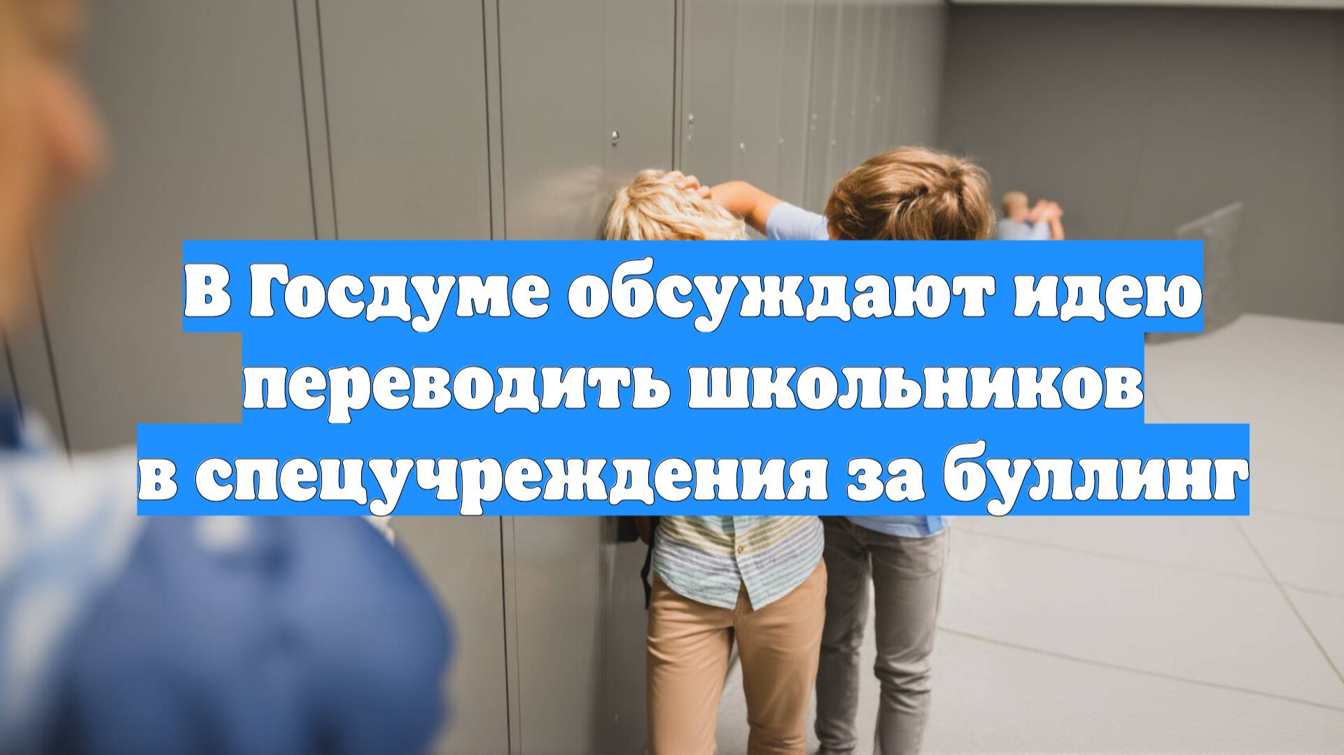 В Госдуме обсуждают идею переводить школьников в спецучреждения за буллинг