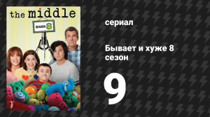 Бывает и хуже 8 сезон 9 серия «Очень весёлое Рождество» (сериал, 2009-2018)