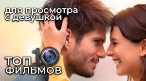 💑 ТОП 10 романтичных фильмов для просмотра с девушкой