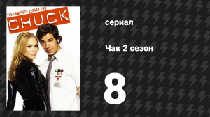 Чак 2 сезон 8 серия «Чак против Гравитрона» (сериал, 2007)