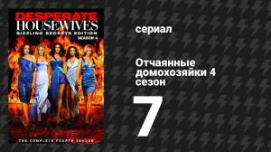 Отчаянные домохозяйки 4 сезон 7 серия «Не суди о книге по её обложке» (сериал, 2004-2012)