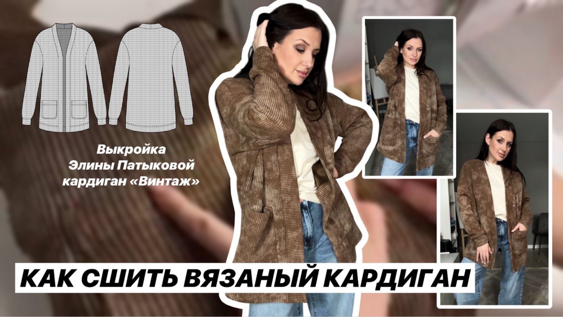 Как сшить кардиган «Винтаж» смотреть онлайн