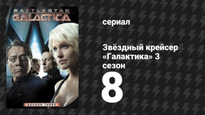 Звёздный крейсер «Галактика» 3 сезон 8 серия «Герой» (сериал, 2004)