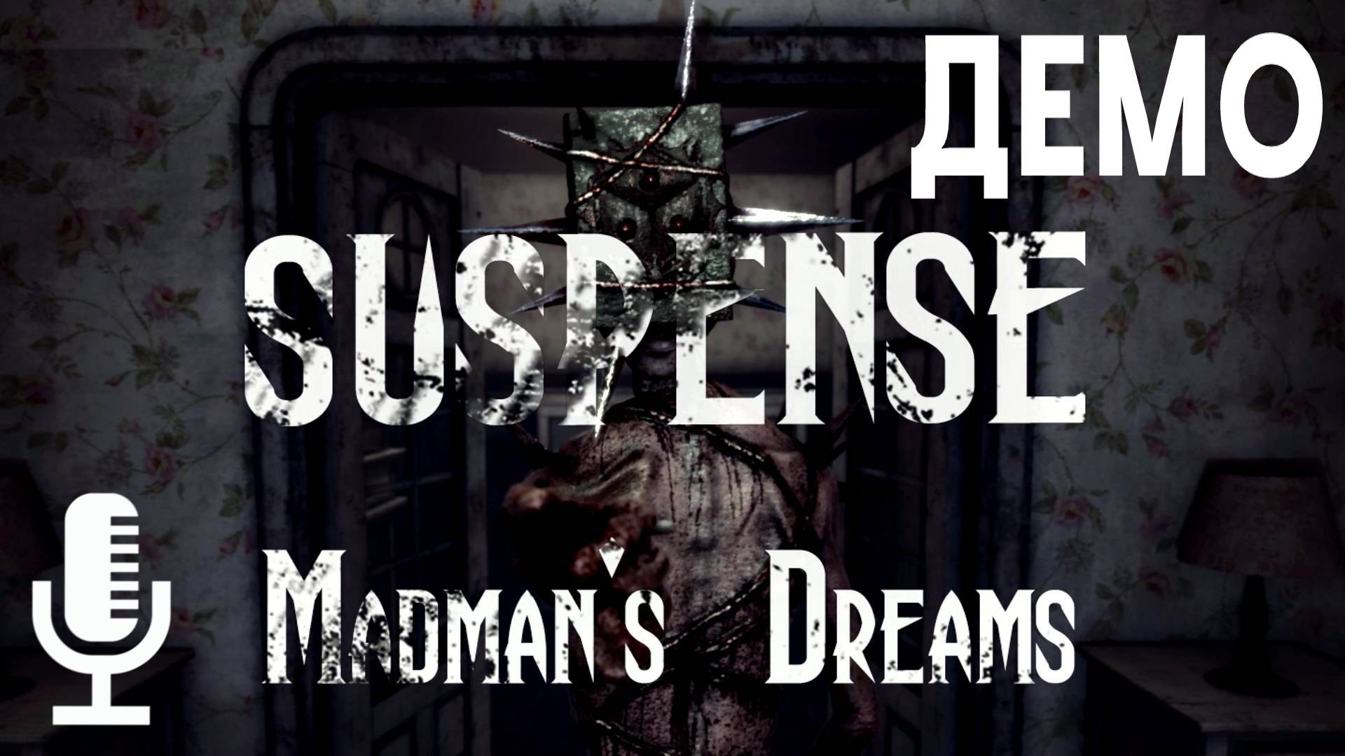 🔊Suspense: Madman's Dreams▶Демо психологического ужастика с претензиями на оригинальность