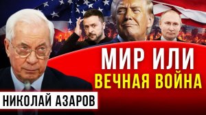ЧТО БУДЕТ С УКРАИНОЙ. НИКОЛАЙ АЗАРОВ / НАТАЛЬЯ ВОРОНЦОВА. Новости