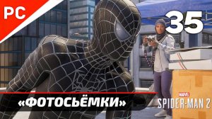 «ФОТОСЬЁМКИ В НЬЮ-ЙОРКЕ» ✪ Прохождение Marvel's Spider-Man 2 на ПК — Часть 35 (РУССКАЯ ОЗВУЧКА)
