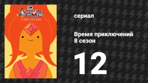 Время приключений 8 сезон 12 серия «Мин и Марти» (мультсериал, 2010)