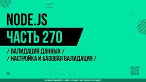 Node.js - 270 - Валидация данных - Настройка и базовая валидация