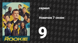 Новичок 7 сезон 9 серия «Поцелуй» (сериал, 2025)