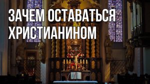 Зачем оставаться христианином