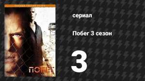 Побег 3 сезон 3 серия «В ожидании звонка» (сериал, 2007-2008)