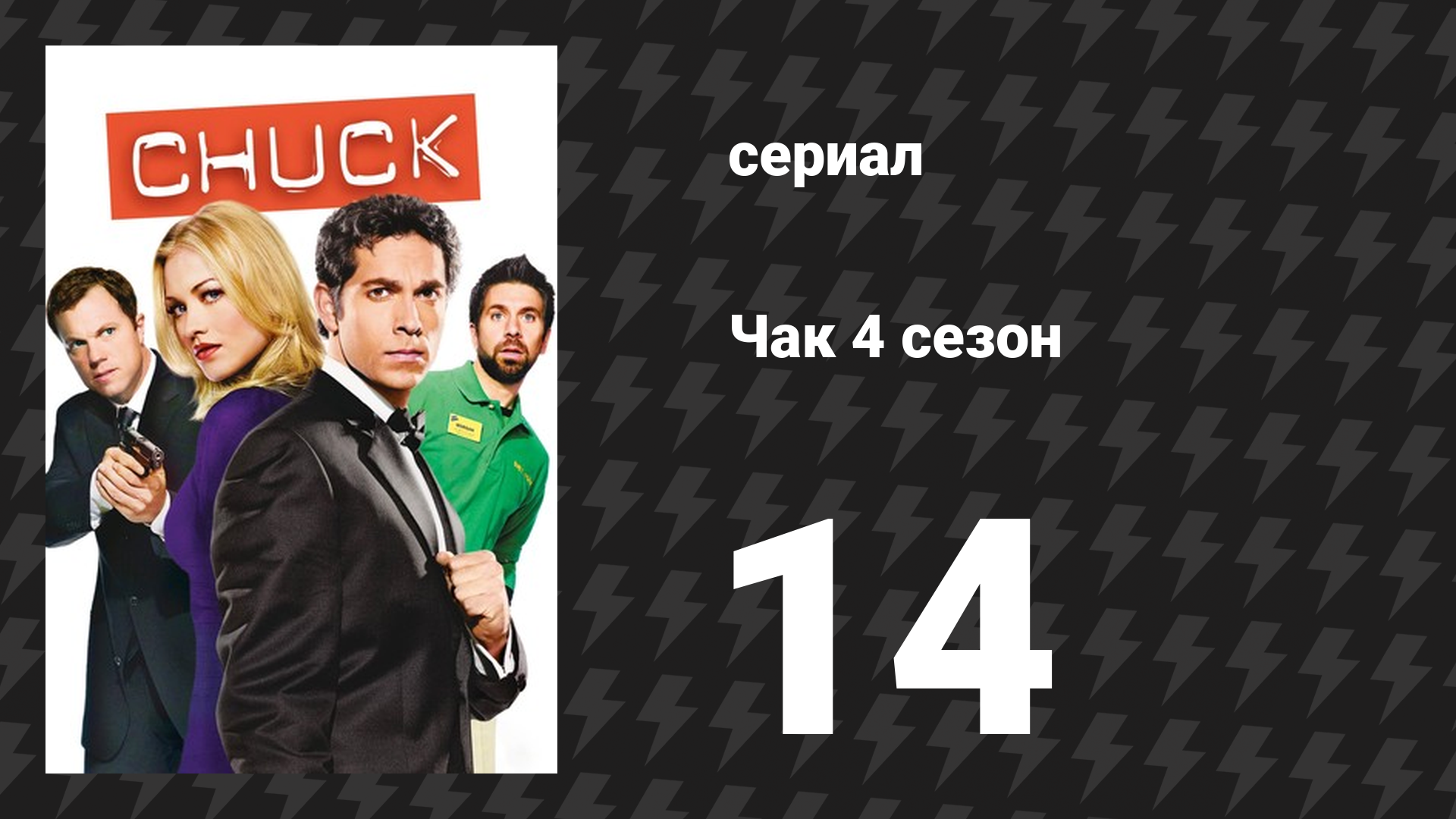Чак 4 сезон 14 серия Чак против невыполнимого соблазнения сериал 2007