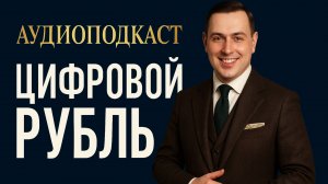 12. Цифровой рубль: инструмент свободы или начало тотального контроля