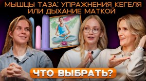 МЫШЦЫ ТАЗА: УПРАЖНЕНИЯ КЕГЕЛЯ ИЛИ ДЫХАНИЕ МАТКОЙ - ЧТО ВЫБРАТЬ?