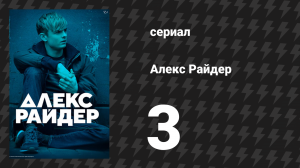 Алекс Райдер 1 сезон 3 серия «Друзья» (сериал, 2019)