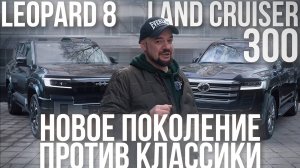 BYD Leopard 8 vs Land Cruiser 300: Новое поколение против классики