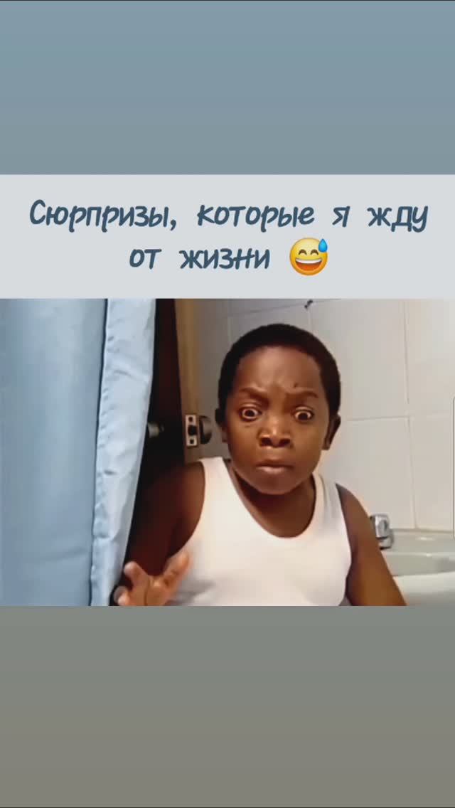 Сюрпризы, которые я жду от жизни 🤪