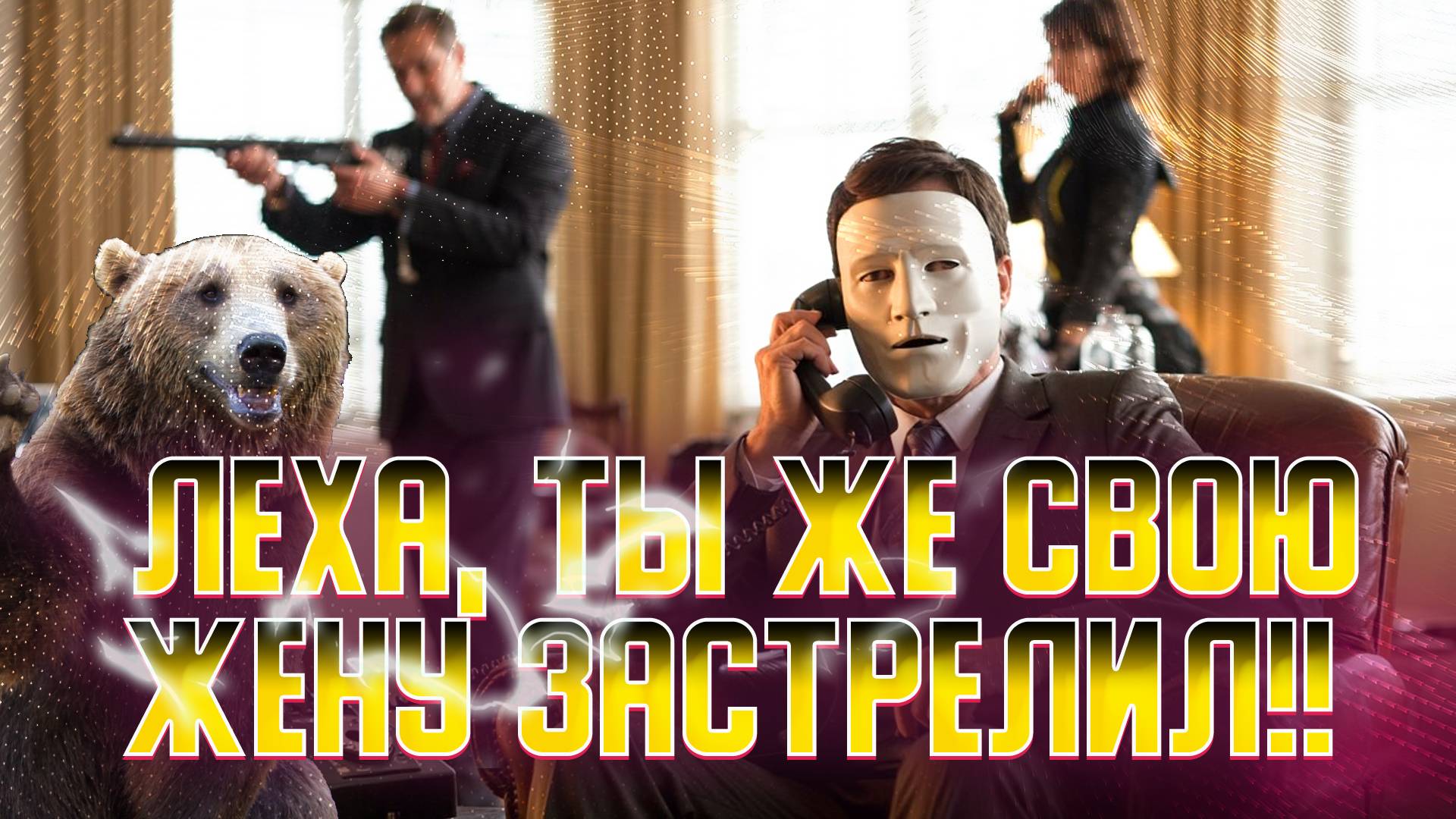 Леха! Ты же свою жену застрелил!! Что делать?!