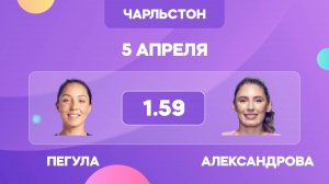 Пегула - Александрова прогноз на теннис 5 апреля / полуфинал Чарльстона