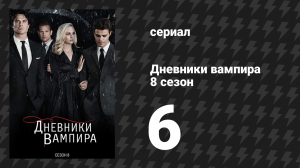 Дневники вампира 8 сезон 6 серия «Объездная дорога, приведшая в ад» (сериал, 2016-2017)