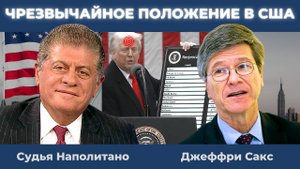 Джеффри Сакс: Трамп ввёл Режим Чрезвычайного Положения в США! Катастрофа тарифов! | Судья Наполитано