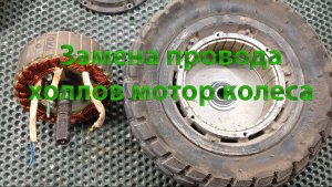 Меняю датчики холла и провод мотор колеса на Электро-самокат.