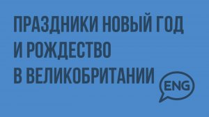 Праздники Новый год и Рождество. New Year and Christmas in Great Britain. Видеоурок по английском