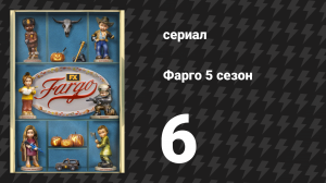 Фарго 5 сезон 6 серия «Нежная ловушка» (сериал, 2014-2024)