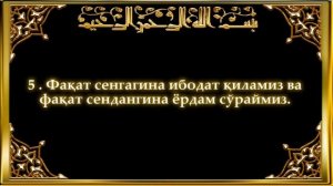 Курон Узбекча   Сура Ал-Фатиха