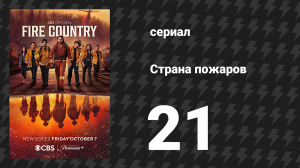 Страна пожаров 1 сезон 21 серия (сериал, 2022)