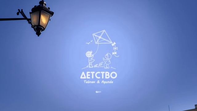 Тайпан х Agunda - Детство смотреть онлайн