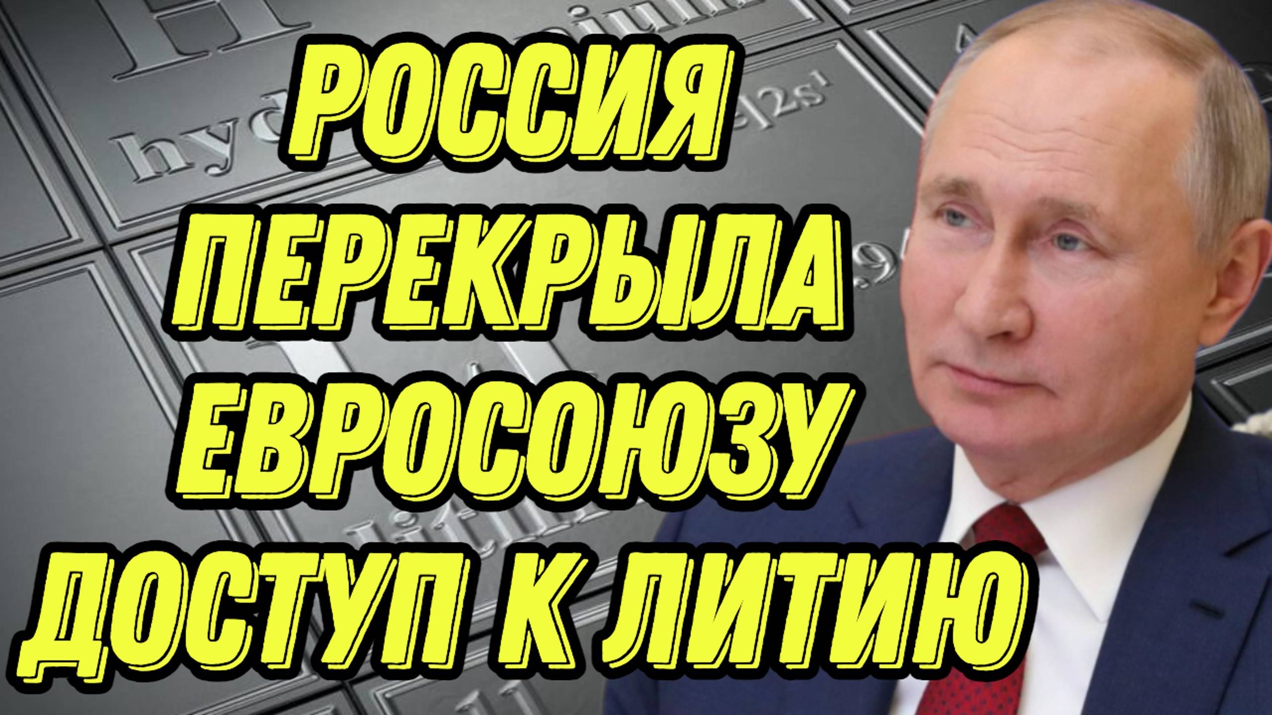 Россия перекрыла Евросоюзу доступ к литию