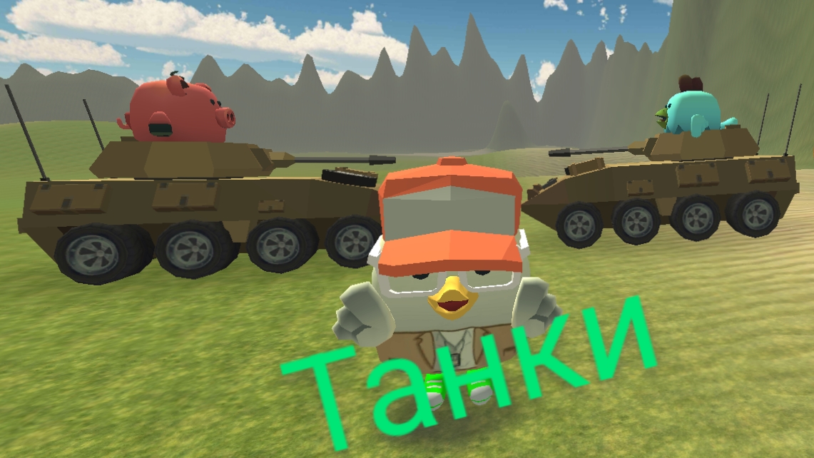битва на танках