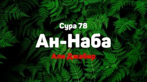 Сура 78 Ан-Наба - Али Джабир
