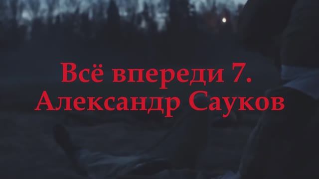 Всё впереди (Премьера клипа2025 г.)