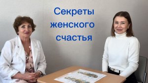 Секреты женского счастья.