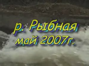 р Рыбная 2007 1 часть