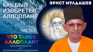 Что такое Аллоплант? Часть 2. Как был изобретён Аллоплант.