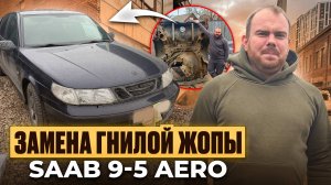 Варим гнилущие пороги, показываем готовую и уже не гнилую жопу | SAAB 9-5 AERO часть 2