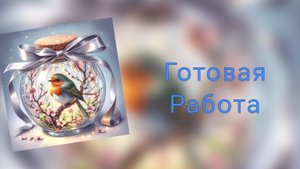 Готовая работа СП "Эти птички и баночки" 🫙🐦🫙