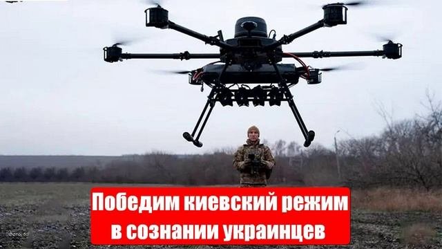 Победим киевский режим в сознании украинцев