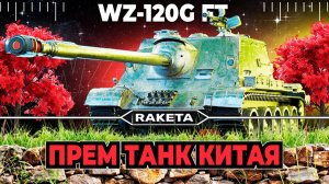 WZ 120G FT - КИТАЙСКАЯ ПРЕМИУМНАЯ ПТ САУ 9 УРОВНЯ  В ИГРЕ МИР ТАНКОВ [ WoT ]
